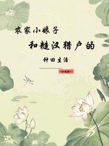 捡到宝了,山野糙汉真的行