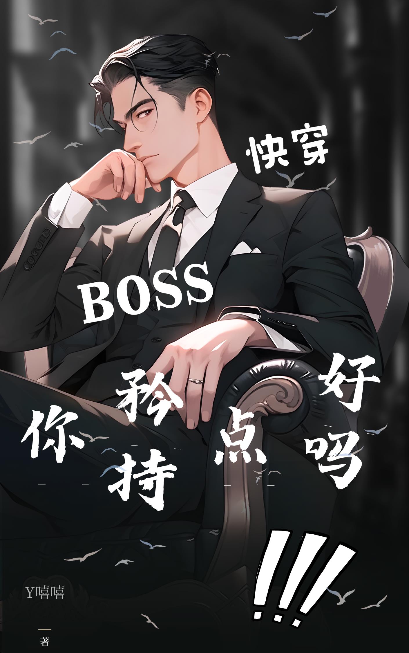 快穿boss撩撩撩 小说